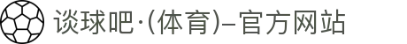 谈球吧·(中国体育)官方网站